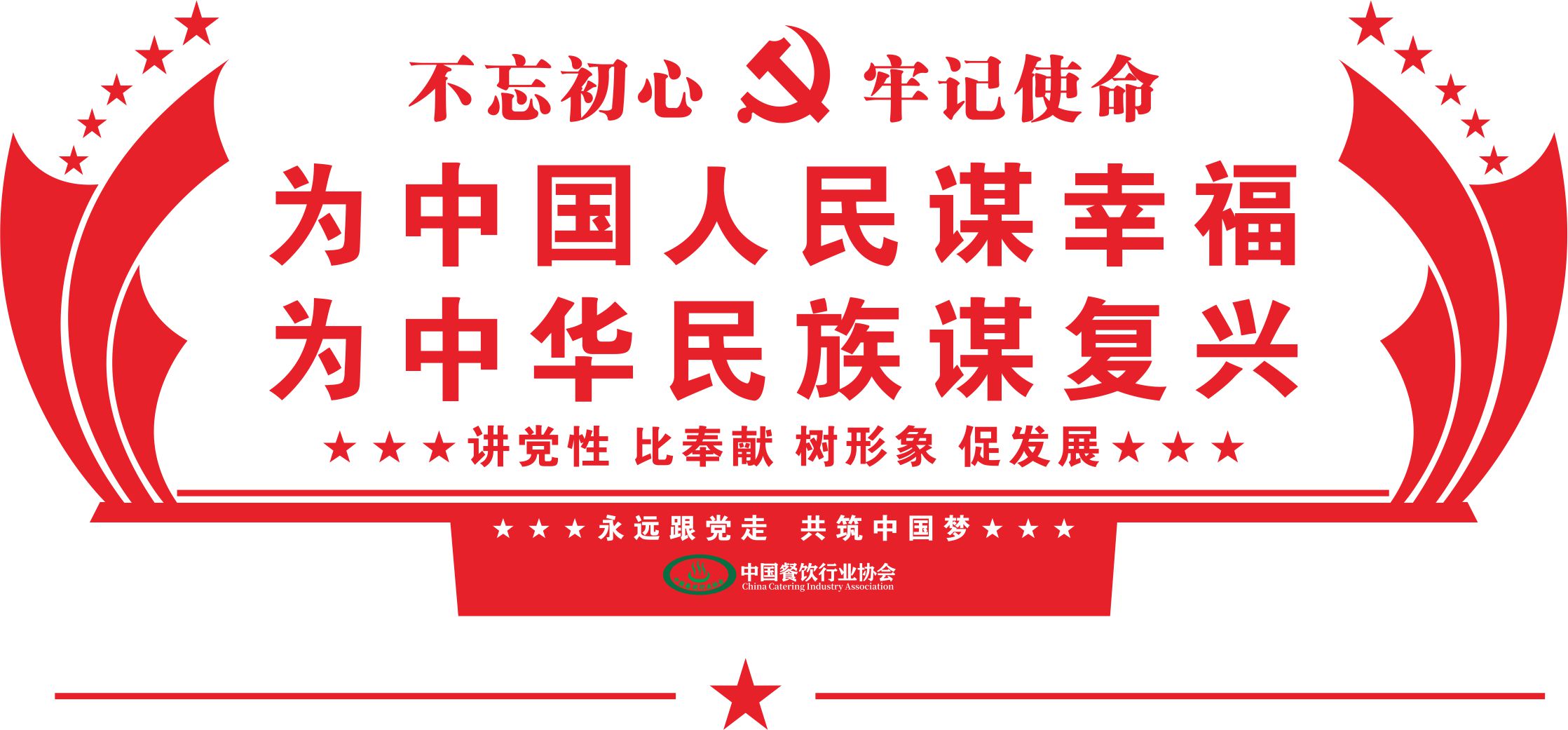 中国餐饮行业协会党建广告.jpg